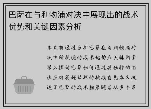 巴萨在与利物浦对决中展现出的战术优势和关键因素分析