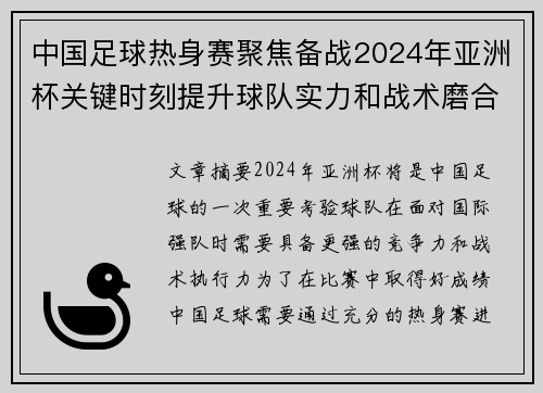 中国足球热身赛聚焦备战2024年亚洲杯关键时刻提升球队实力和战术磨合