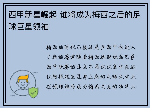 西甲新星崛起 谁将成为梅西之后的足球巨星领袖