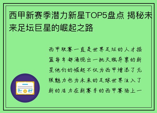 西甲新赛季潜力新星TOP5盘点 揭秘未来足坛巨星的崛起之路