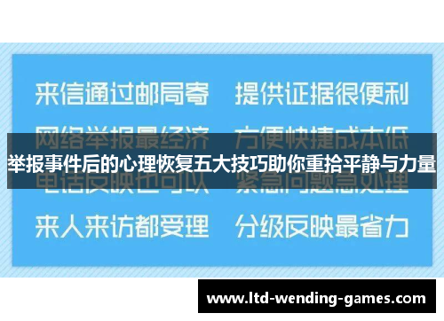 举报事件后的心理恢复五大技巧助你重拾平静与力量