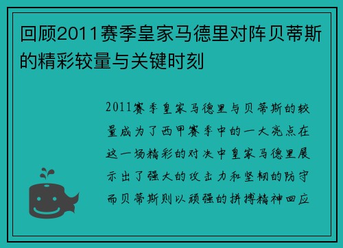 回顾2011赛季皇家马德里对阵贝蒂斯的精彩较量与关键时刻