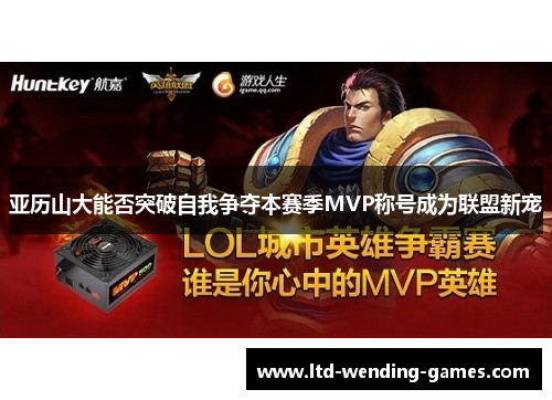 亚历山大能否突破自我争夺本赛季MVP称号成为联盟新宠