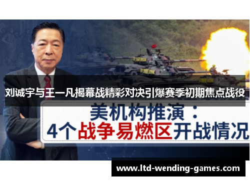 刘诚宇与王一凡揭幕战精彩对决引爆赛季初期焦点战役