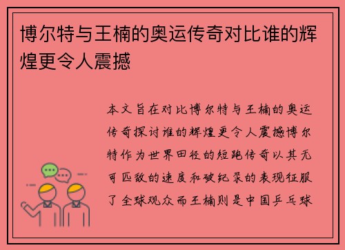 博尔特与王楠的奥运传奇对比谁的辉煌更令人震撼