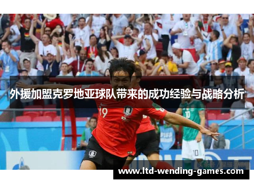 外援加盟克罗地亚球队带来的成功经验与战略分析