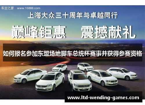 如何报名参加东盟场地脚车总统杯赛事并获得参赛资格