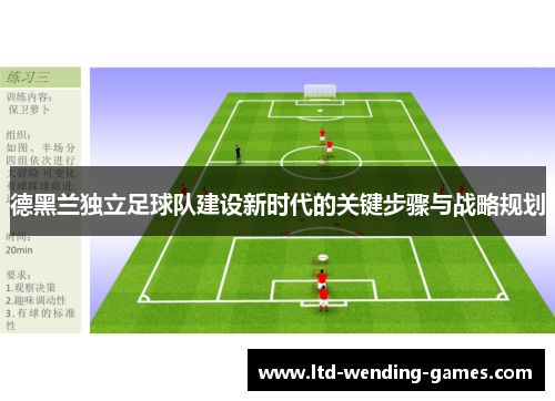 德黑兰独立足球队建设新时代的关键步骤与战略规划