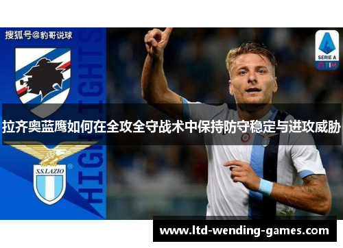 拉齐奥蓝鹰如何在全攻全守战术中保持防守稳定与进攻威胁