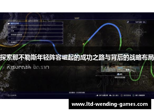 探索那不勒斯年轻阵容崛起的成功之路与背后的战略布局