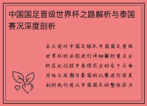 中国国足晋级世界杯之路解析与泰国赛况深度剖析