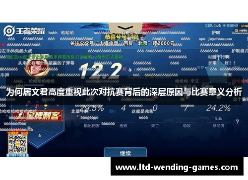 为何居文君高度重视此次对抗赛背后的深层原因与比赛意义分析