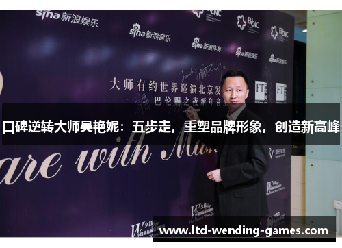 口碑逆转大师吴艳妮：五步走，重塑品牌形象，创造新高峰