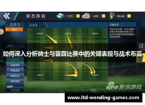 如何深入分析骑士与雷霆比赛中的关键表现与战术布置