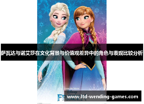 萨瓦达与诺艾莎在文化背景与价值观差异中的角色与表现比较分析