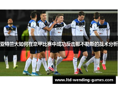 亚特兰大如何在意甲比赛中成功反击那不勒斯的战术分析