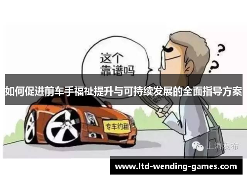 如何促进前车手福祉提升与可持续发展的全面指导方案