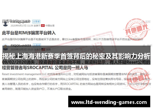揭秘上海海港新赛季首签背后的秘密及其影响力分析