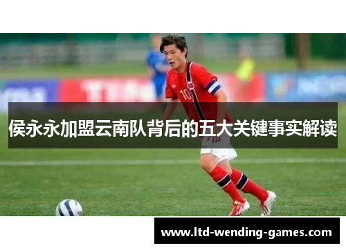 侯永永加盟云南队背后的五大关键事实解读