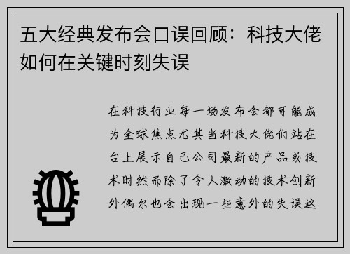 五大经典发布会口误回顾：科技大佬如何在关键时刻失误