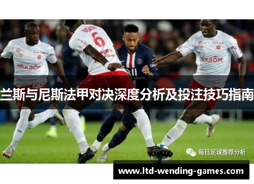 兰斯与尼斯法甲对决深度分析及投注技巧指南