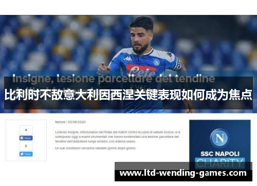 比利时不敌意大利因西涅关键表现如何成为焦点