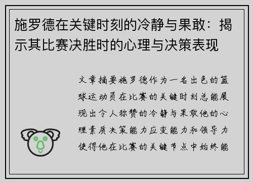 施罗德在关键时刻的冷静与果敢：揭示其比赛决胜时的心理与决策表现