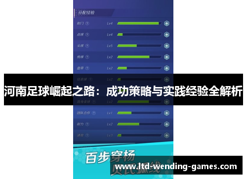 河南足球崛起之路：成功策略与实践经验全解析