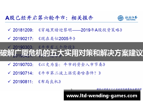 破解广厦危机的五大实用对策和解决方案建议