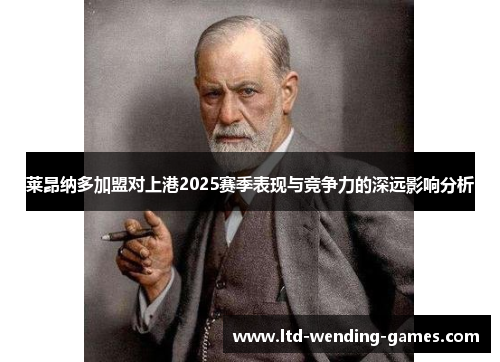 莱昂纳多加盟对上港2025赛季表现与竞争力的深远影响分析
