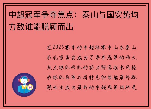 中超冠军争夺焦点：泰山与国安势均力敌谁能脱颖而出