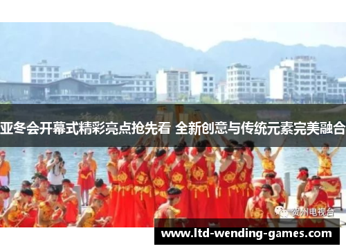 亚冬会开幕式精彩亮点抢先看 全新创意与传统元素完美融合