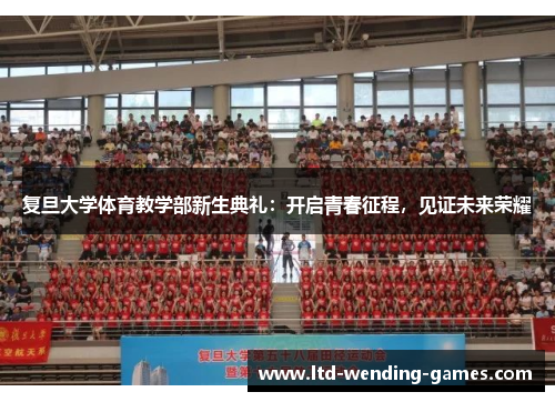 复旦大学体育教学部新生典礼：开启青春征程，见证未来荣耀