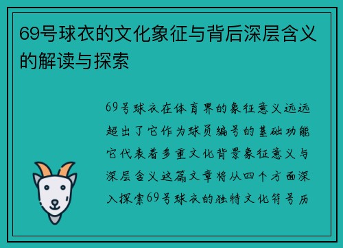 69号球衣的文化象征与背后深层含义的解读与探索