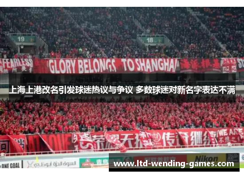 上海上港改名引发球迷热议与争议 多数球迷对新名字表达不满