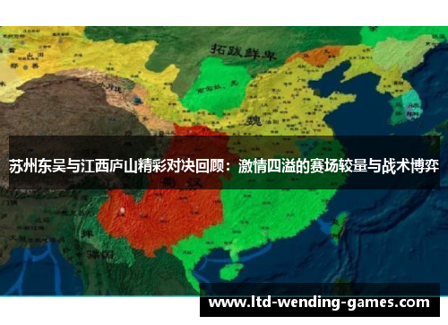 苏州东吴与江西庐山精彩对决回顾：激情四溢的赛场较量与战术博弈