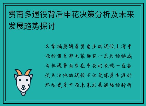 费南多退役背后申花决策分析及未来发展趋势探讨