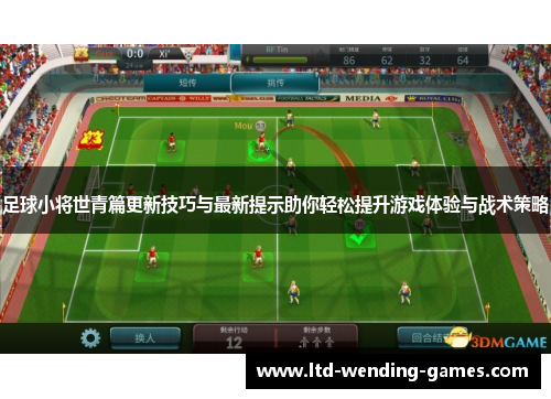 足球小将世青篇更新技巧与最新提示助你轻松提升游戏体验与战术策略