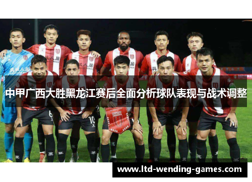 中甲广西大胜黑龙江赛后全面分析球队表现与战术调整