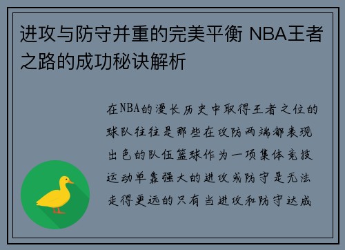 进攻与防守并重的完美平衡 NBA王者之路的成功秘诀解析