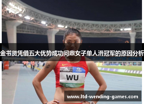 金书贤凭借五大优势成功问鼎女子单人滑冠军的原因分析