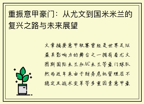 重振意甲豪门：从尤文到国米米兰的复兴之路与未来展望
