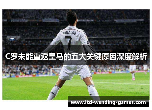 C罗未能重返皇马的五大关键原因深度解析