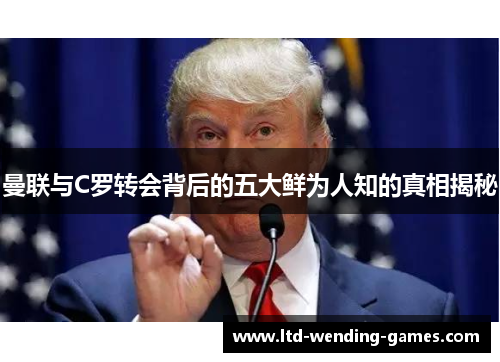 曼联与C罗转会背后的五大鲜为人知的真相揭秘