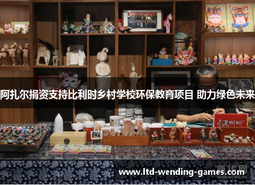 阿扎尔捐资支持比利时乡村学校环保教育项目 助力绿色未来