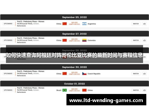 如何快速查询阿根廷对阵哥伦比亚比赛的最新时间与赛程信息