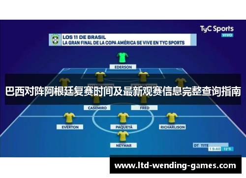 巴西对阵阿根廷复赛时间及最新观赛信息完整查询指南