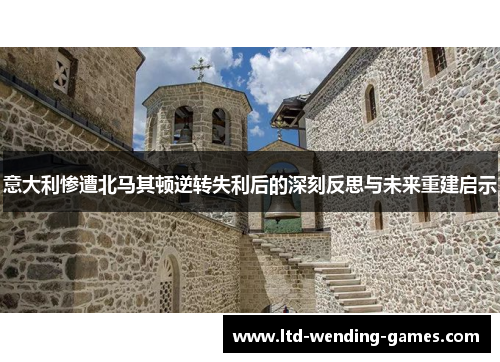 意大利惨遭北马其顿逆转失利后的深刻反思与未来重建启示