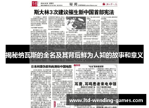 揭秘纳瓦斯的全名及其背后鲜为人知的故事和意义