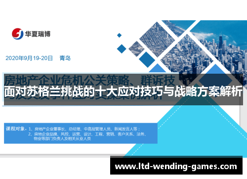 面对苏格兰挑战的十大应对技巧与战略方案解析